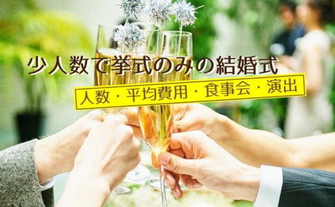 親族のみで結婚式をするときの費用っていくらなの Le Crit ルクリ