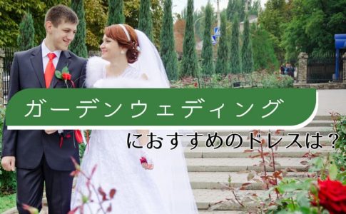 ガーデンウエディング当日に雨 会場はどうなるの Le Crit ルクリ