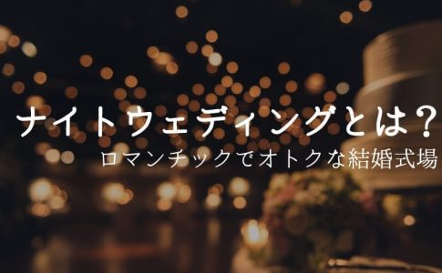 人前式の基本の流れを詳しく解説 特徴と台本例も紹介 Le Crit ルクリ