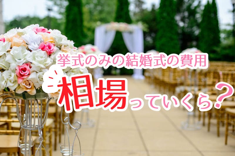 親族のみで結婚式をするときの費用はいくらかかる 相場を解説 Le Crit ルクリ