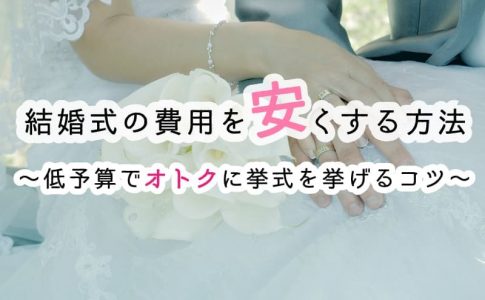 結婚式を安く済ませる5つの節約術をご紹介 格安プランで費用を抑えよう Le Crit ルクリ