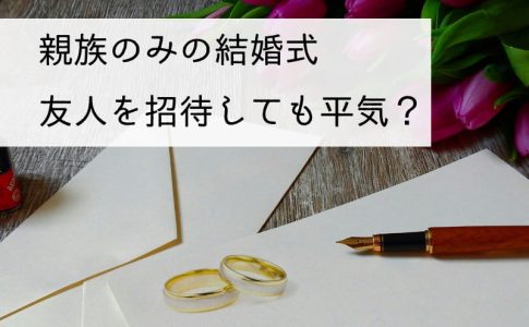 家族のみの結婚式での招待状の作り方 マナーと工夫ポイントを解説 Le Crit ルクリ