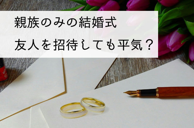 親族のみで行う結婚式に友達を招待していいの Le Crit ルクリ