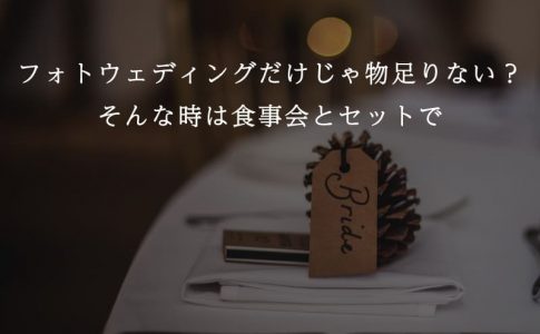人前式の基本の流れを詳しく解説 特徴と台本例も紹介 Le Crit ルクリ