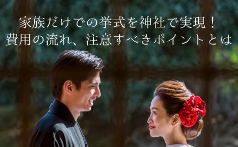 親族のみで結婚式をするときの費用っていくらなの Le Crit ルクリ