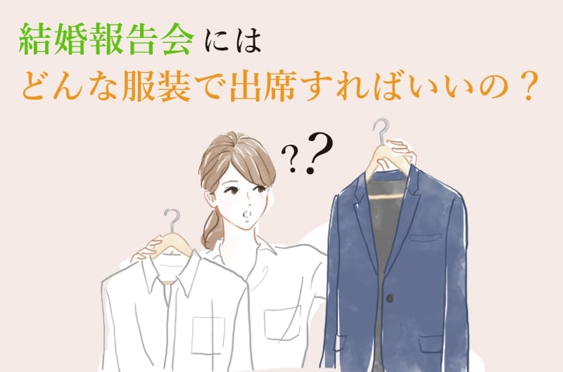 結婚報告会にはどんな服装で出席すればいいの Le Crit ルクリ