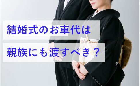 子連れで結婚式に参列するときのご祝儀はいくら Le Crit ルクリ