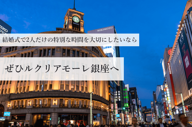 結婚式で2人だけの特別な時間を大切にしたいならぜひ銀座へ Le Crit ルクリ