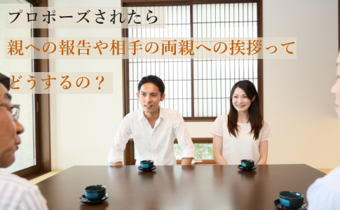 プロポーズされたら同棲 同棲してからプロポーズ どっちが先 Le Crit ルクリ