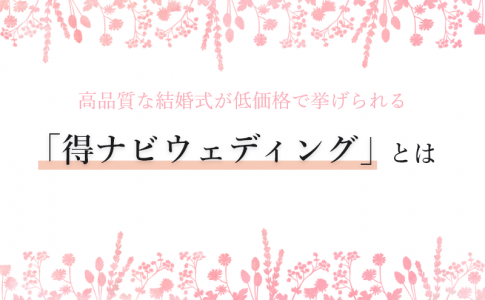 結婚式を安く済ませる5つの節約術をご紹介 格安プランで費用を抑えよう Le Crit ルクリ