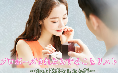 プロポーズされたら同棲 同棲してからプロポーズ どっちが先 Le Crit ルクリ