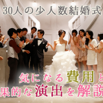 50人の結婚式をひらく場合の費用相場はいくらか解説 Le Crit ルクリ