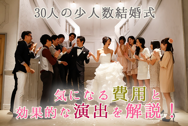 30人の少人数結婚式 気になる費用と効果的な演出を解説！ Le Crit（ルクリ）
