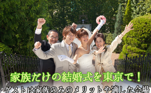 親族のみで行う結婚式に友達を招待していいの Le Crit ルクリ