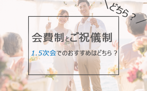 会費制結婚式の特徴とは 会費の相場やメリット デメリット Le Crit ルクリ 会費制結婚式の特徴とは 会費の相場やメリット デメリット Le Crit ルクリ