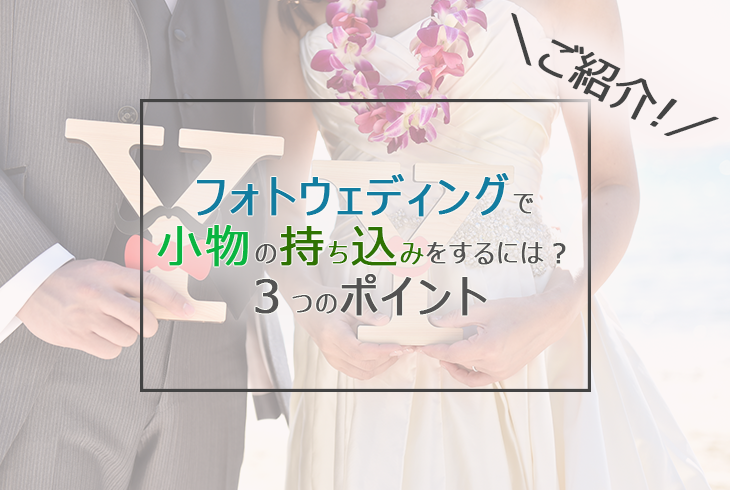 フォトウェディングで小物の持ち込みをするには 3つのポイント Le Crit ルクリ