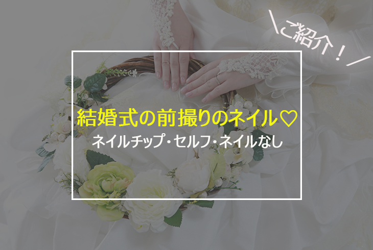 新作揃え ブライダルネイルNo043 結婚式 前撮り 花嫁 ウェディング 髪