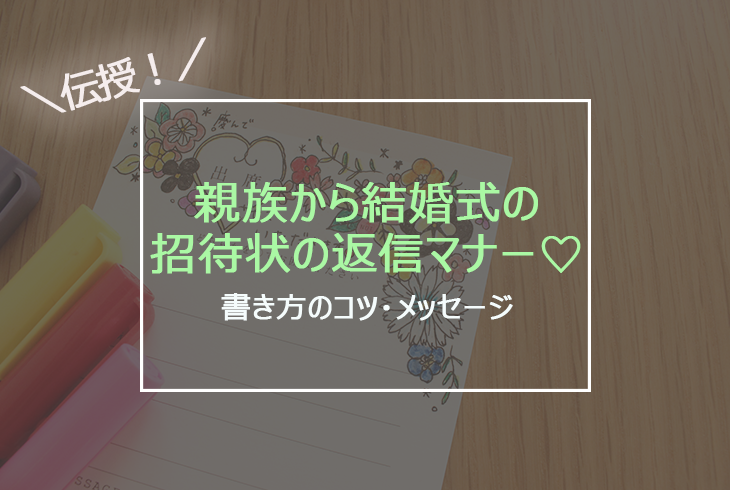 親族から結婚式の招待状の返信マナー 書き方のコツ メッセージ Le Crit ルクリ