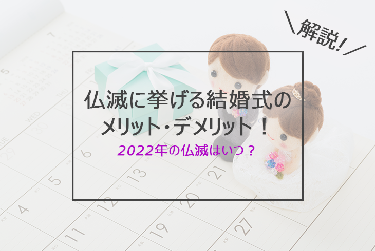 仏滅に挙げる結婚式のメリット デメリット 22年の仏滅はいつ Le Crit ルクリ