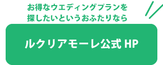 親族のみの結婚式の席次マナーとは テーブル配置別の席次表の実例 Le Crit ルクリ