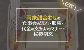顔合わせをはづす