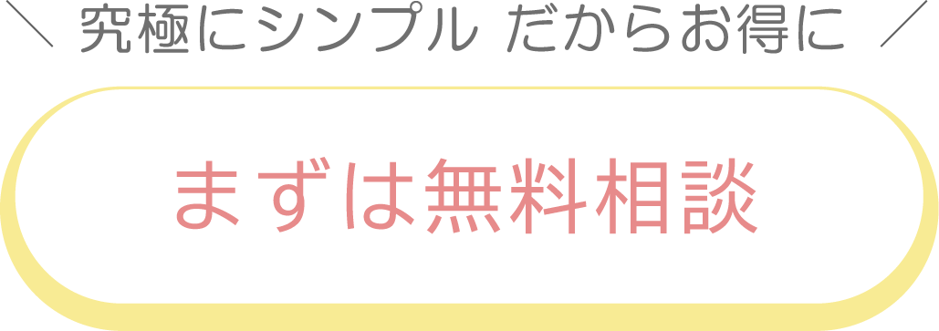 まずは無料相談