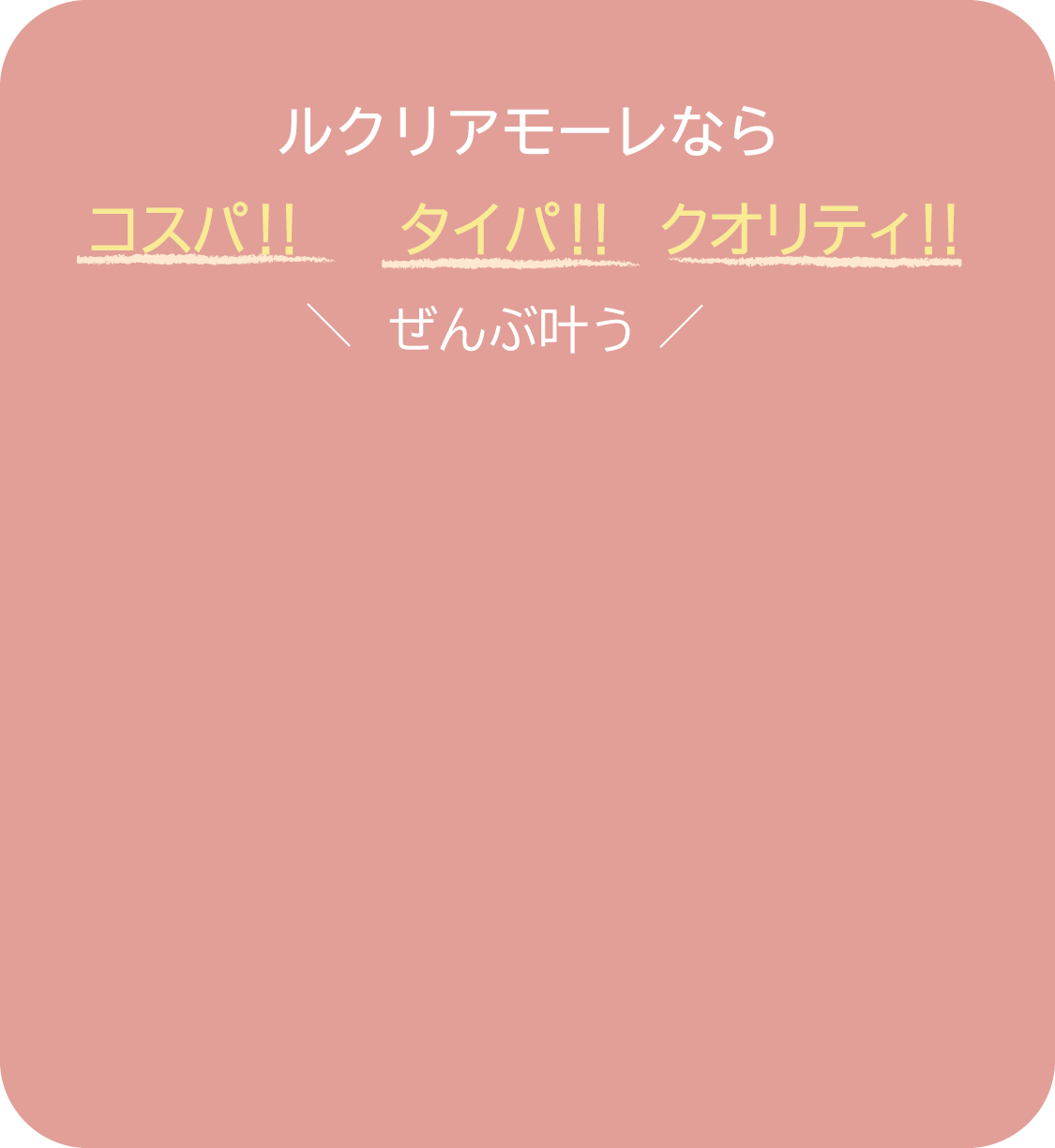 ルクリアモーレならコスパ・タイパ・クオリティ全部叶う！
