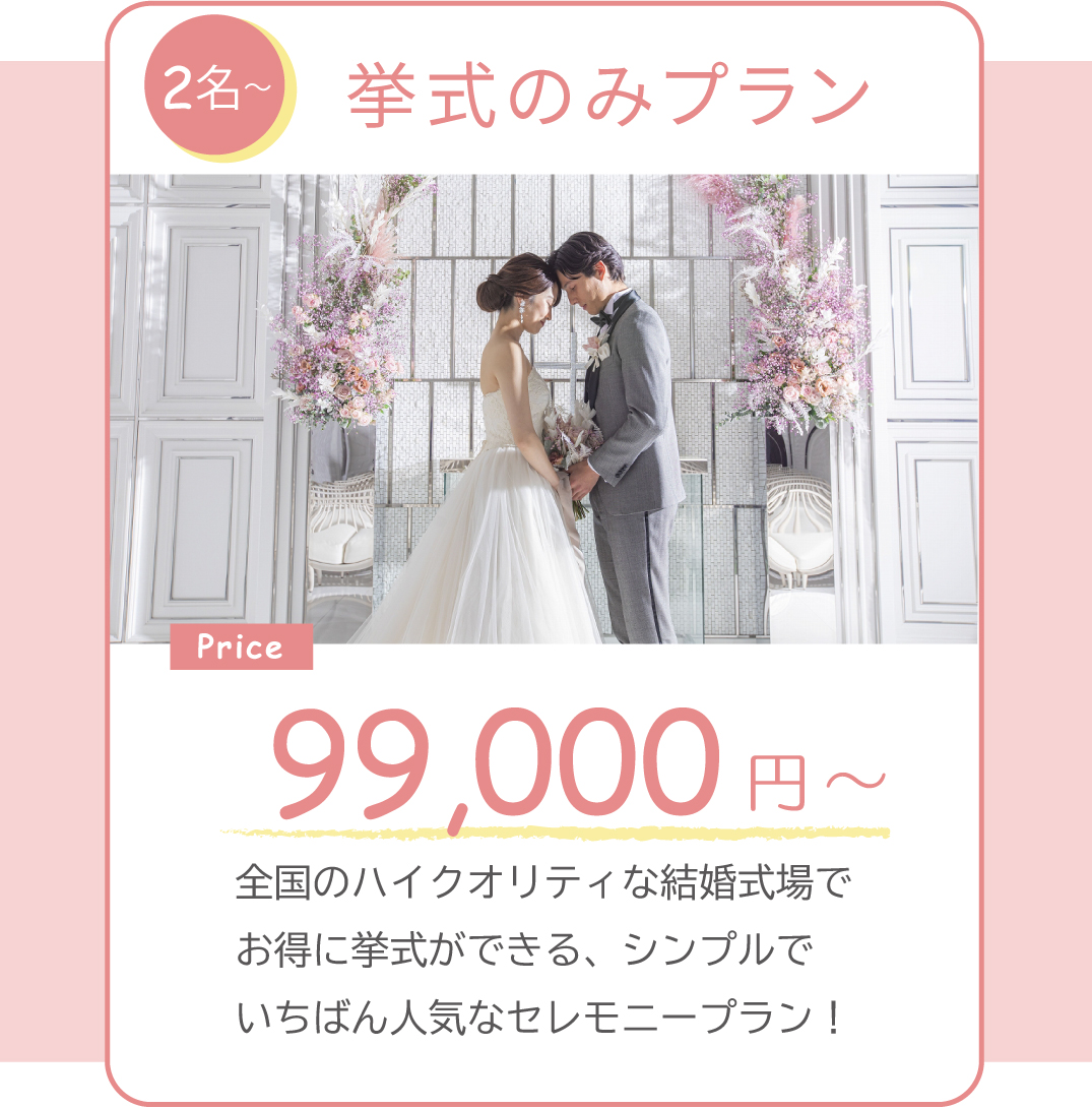 挙式のみプラン