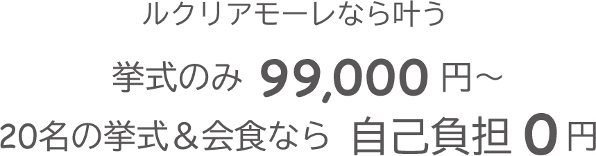 挙式のみ99,000円～。20名の挙式＋会食なら自己負担0円で可能！