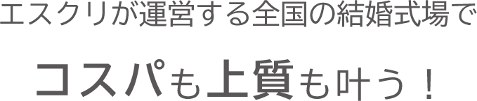 コスパもクオリティも叶う