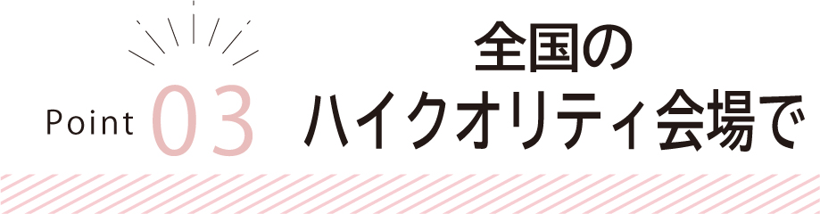 全国のハイクオリティ会場で