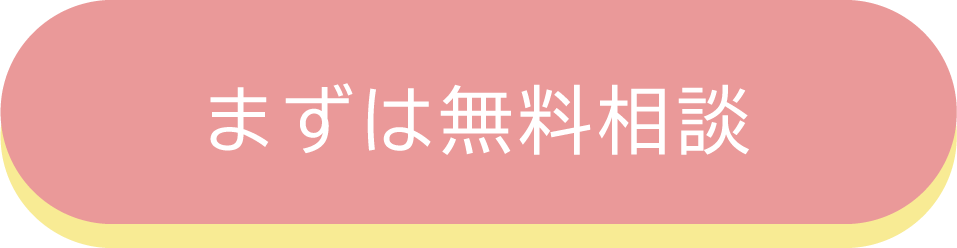 まずは気軽に無料相談