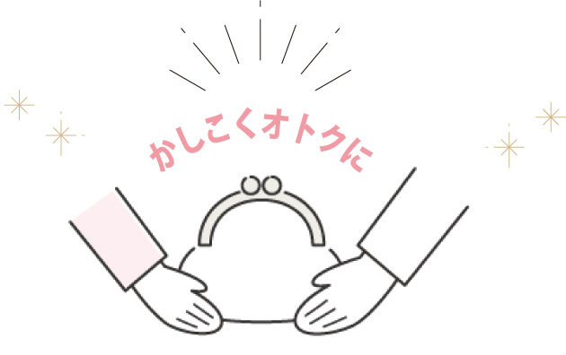 かしこくオトクに