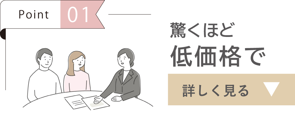 驚くほど低価格で