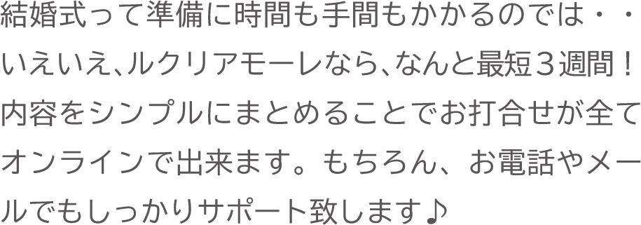 お打合せは1回～。ALLオンラインで準備
