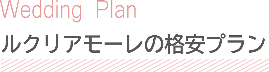ルクリアモーレの格安プラン