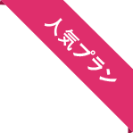 人気プランを見る