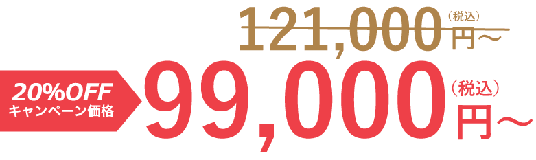 ベーシックプラン96,800円~ プレミアムプラン286,000円~