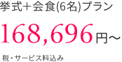 挙式＋会食(6名)プラン 168,696円〜 イメージ