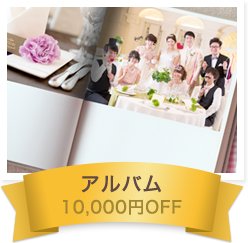アルバム 10,000円OFF