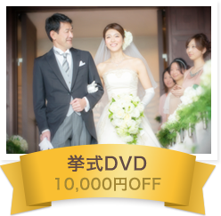 挙式DVD 10,000円OFF
