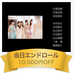 当日エンドロール 10,000円OFF