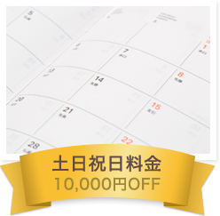 土日祝日料金 10,000円OFF
