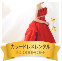 カラードレスレンタル 20,000円OFF