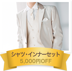 シャツ･インナーセット 5,000円OFF