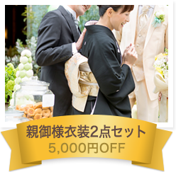 親御様衣装2点セット 5,000円OFF