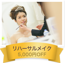 リハーサルメイク 5,000円OFF