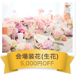 会場装飾(生花) 5,000円OFF