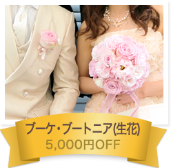 ブーケ･ブートニア(生花) 5,000円OFF