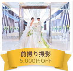 前撮り撮影 5,000円OFF